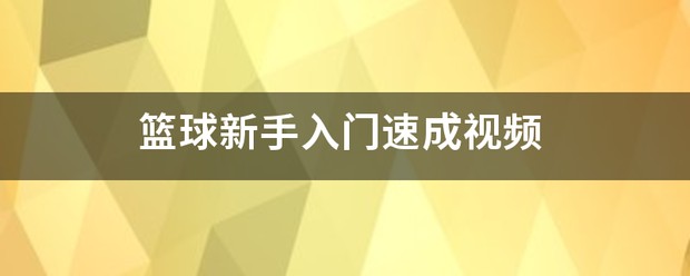 篮球训练视频教学零基础